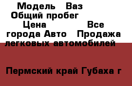  › Модель ­ Ваз 21099 › Общий пробег ­ 59 000 › Цена ­ 45 000 - Все города Авто » Продажа легковых автомобилей   . Пермский край,Губаха г.